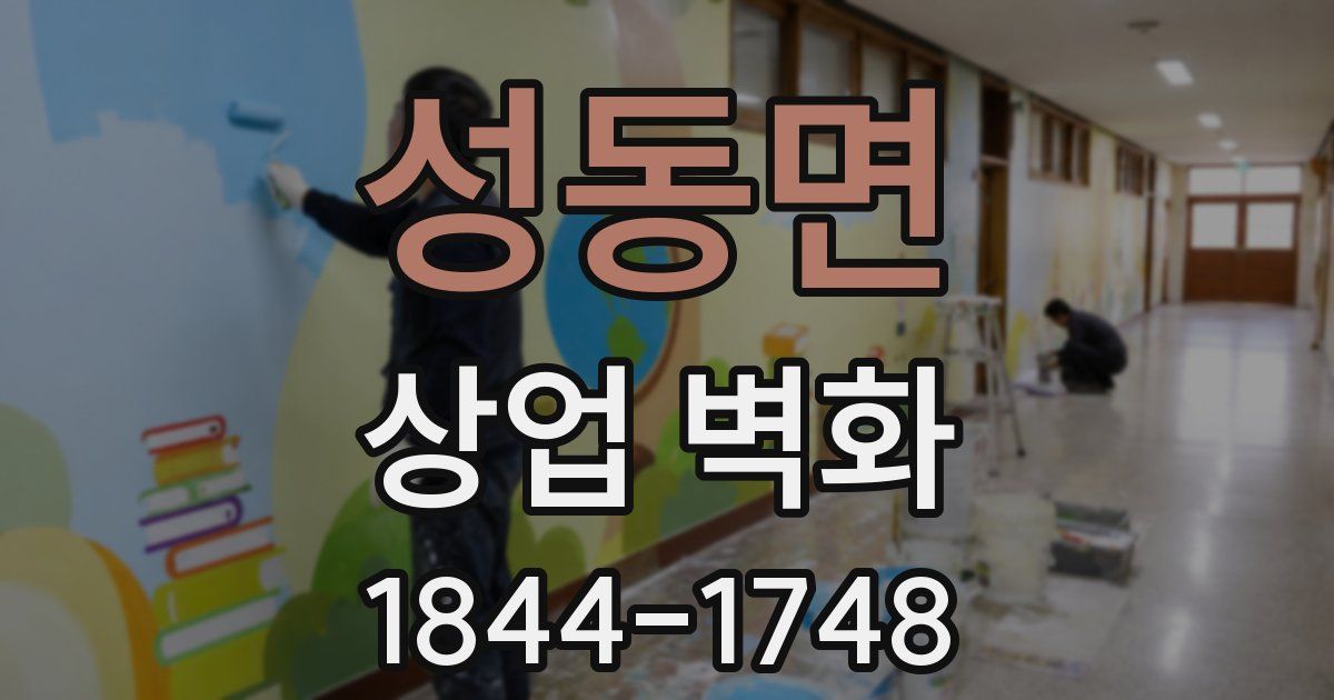 성동면 상업 벽화