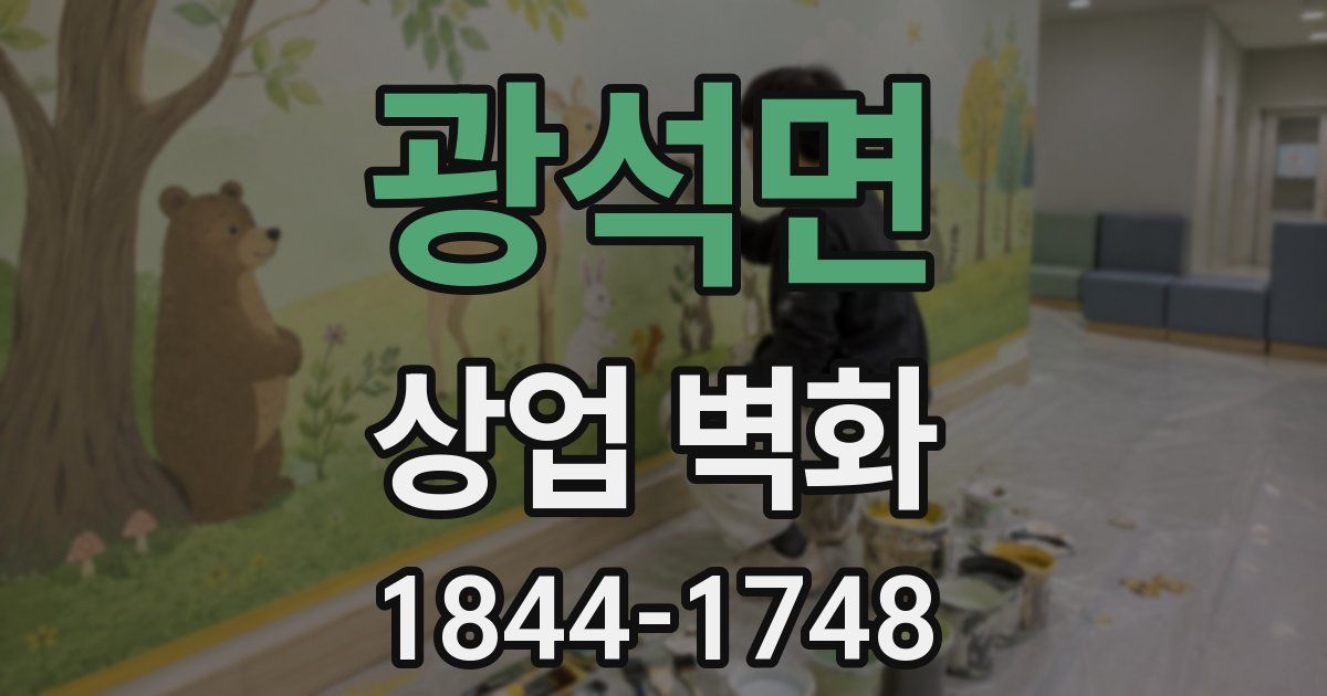 광석면 상업 벽화