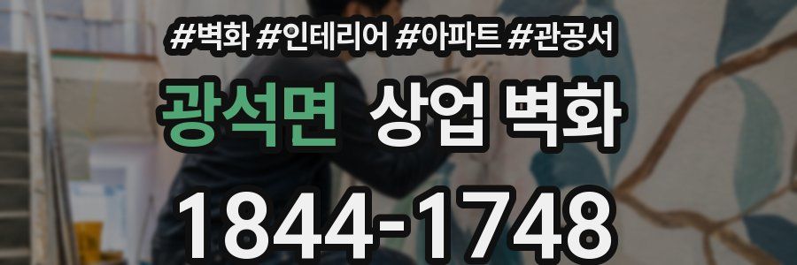 광석면 상업 벽화