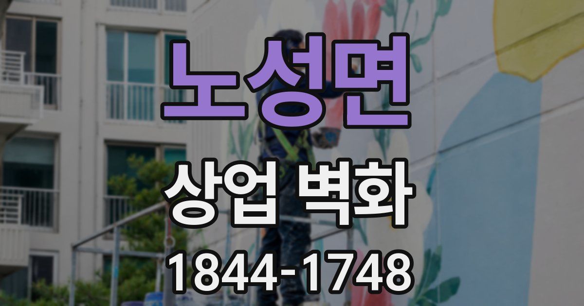 노성면 상업 벽화
