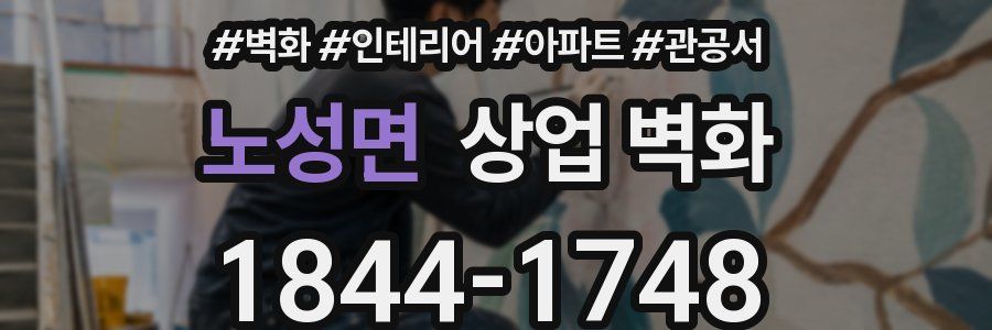 노성면 상업 벽화