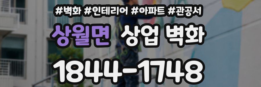 상월면 상업 벽화