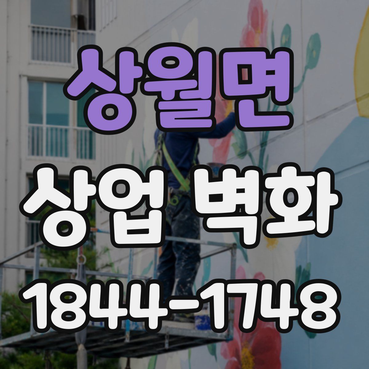 상월면 상업 벽화