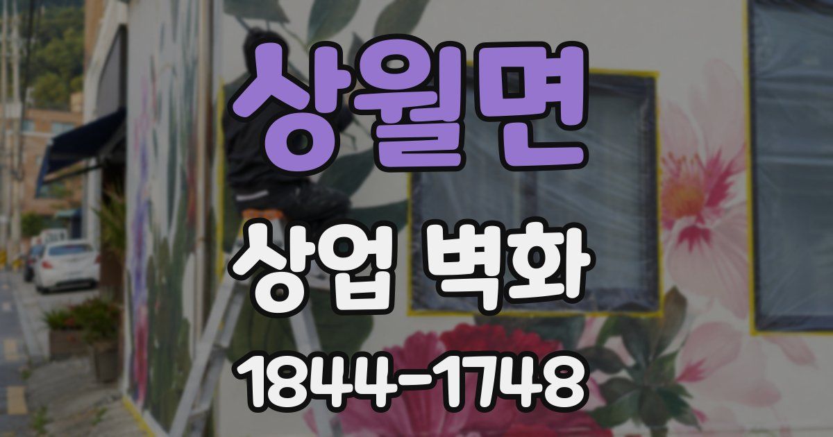 상월면 상업 벽화