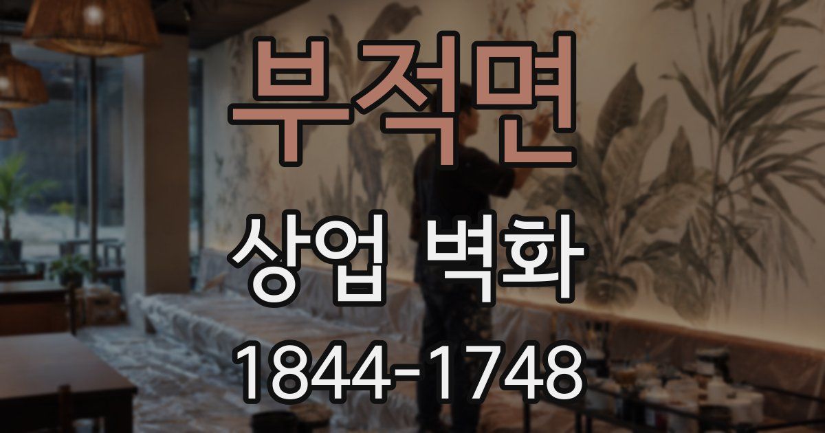 부적면 상업 벽화