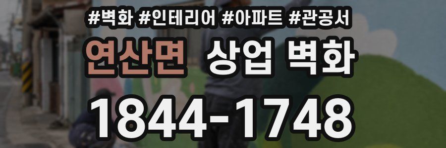 연산면 상업 벽화