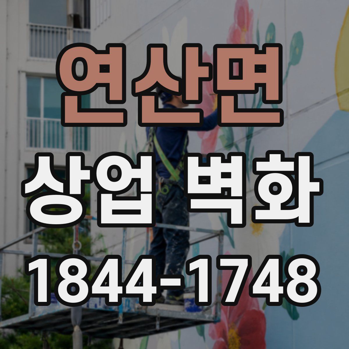 연산면 상업 벽화