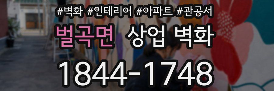 벌곡면 상업 벽화