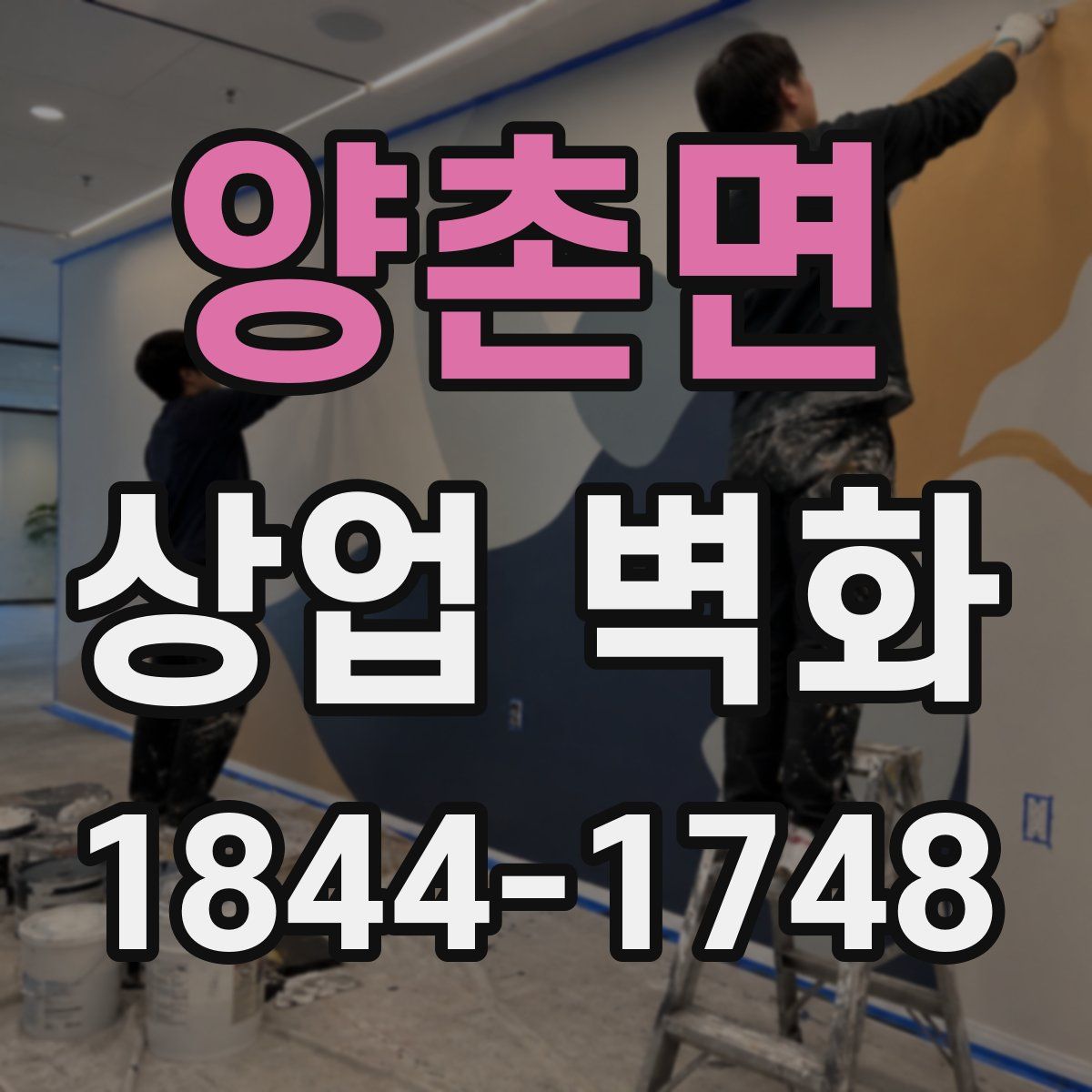 양촌면 상업 벽화