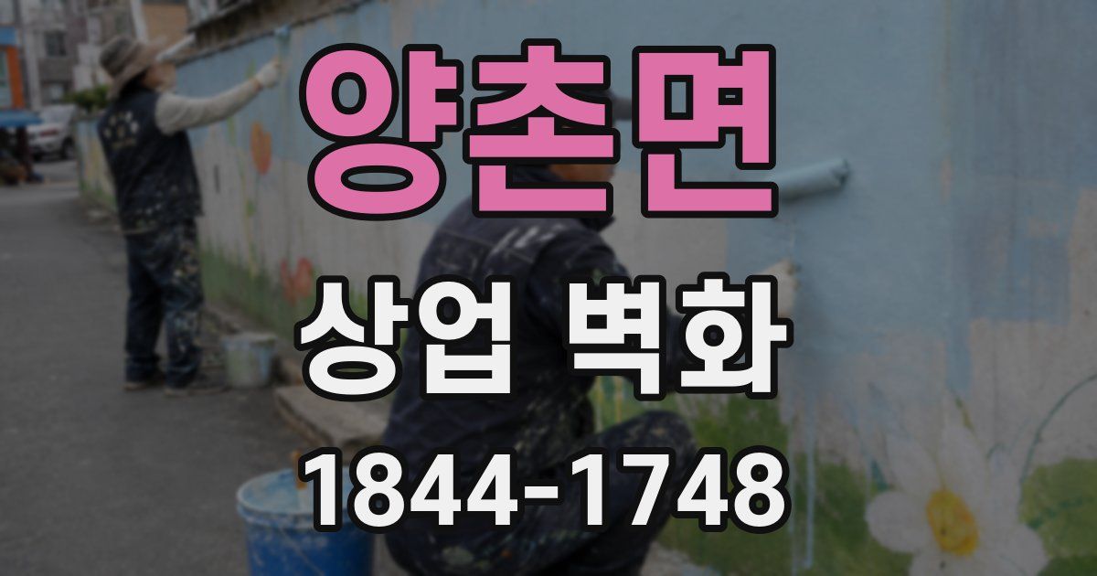 양촌면 상업 벽화