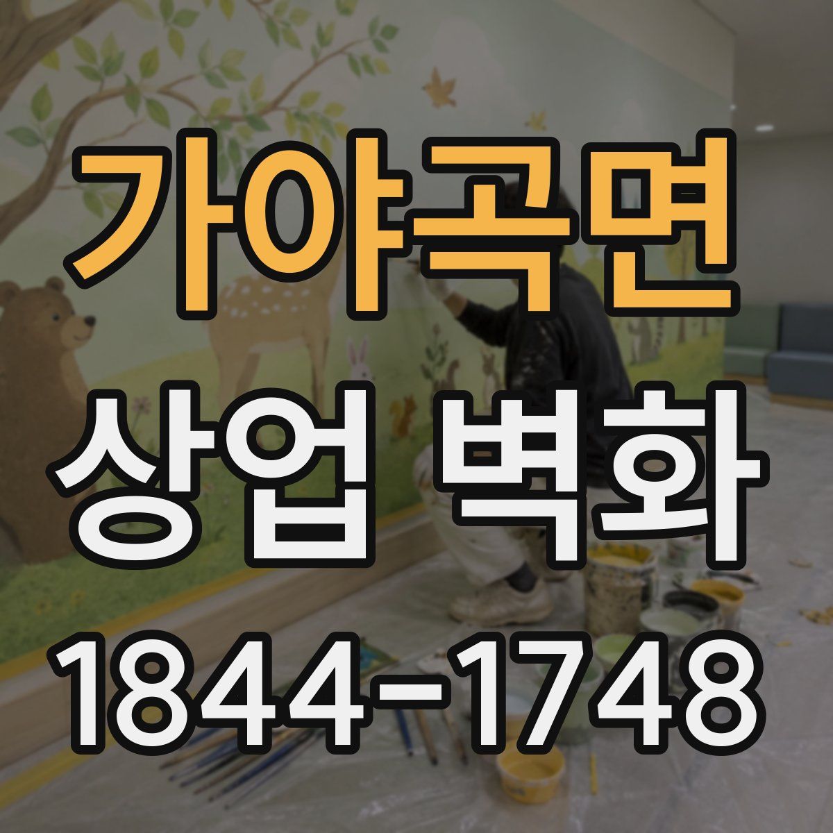 가야곡면 상업 벽화