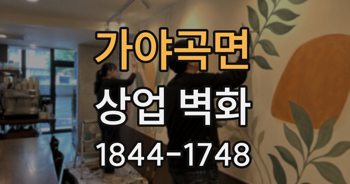 가야곡면 상업 벽화