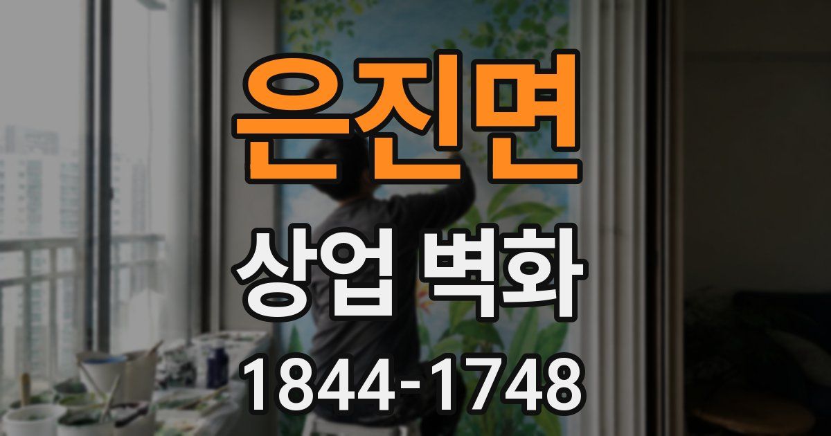 은진면 상업 벽화