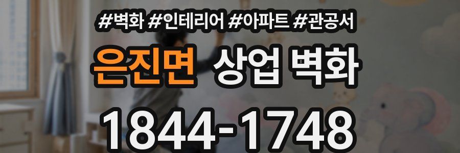 은진면 상업 벽화