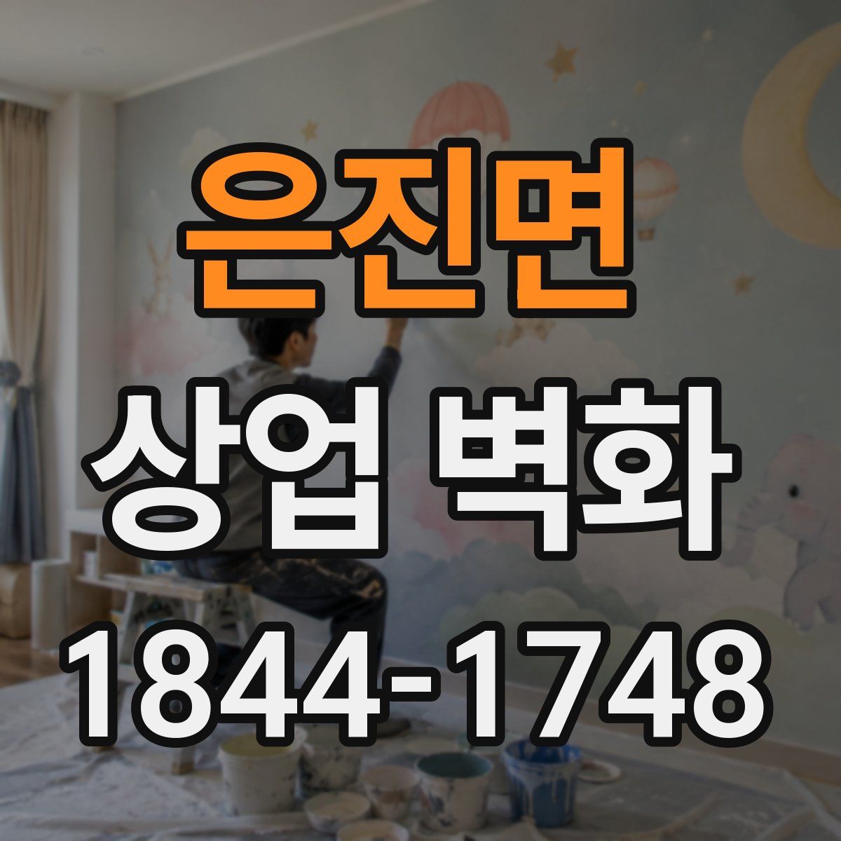은진면 상업 벽화