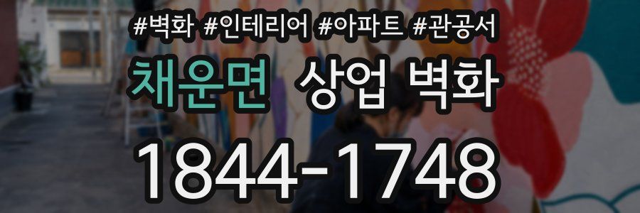 채운면 상업 벽화