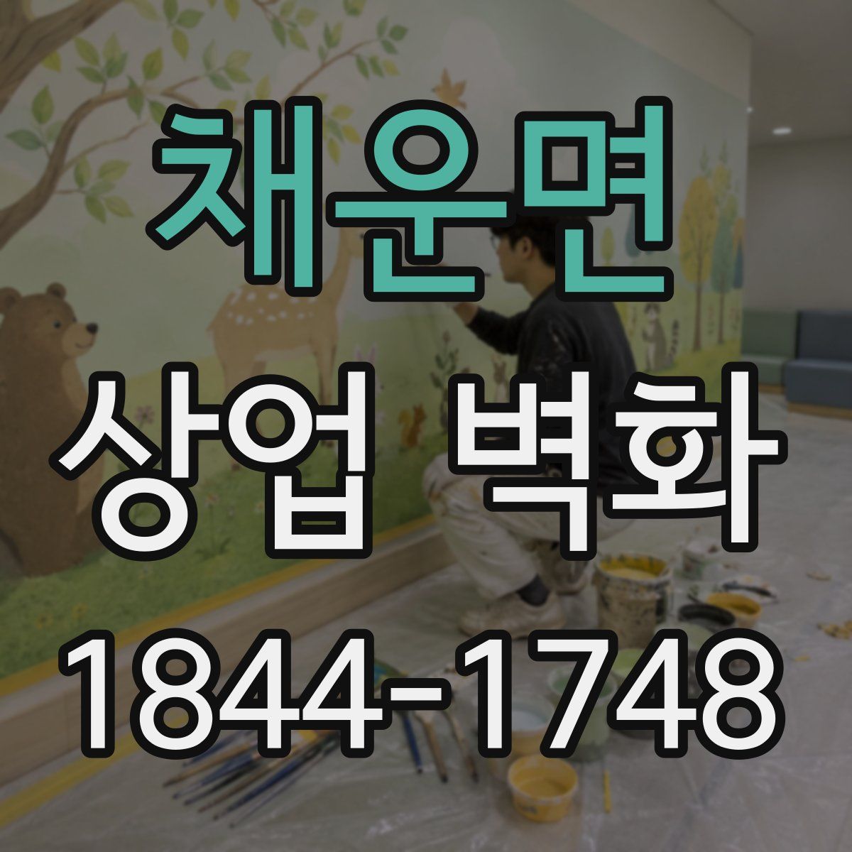 채운면 상업 벽화