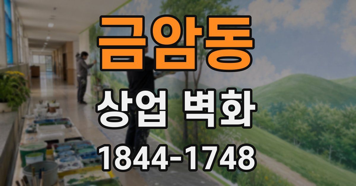 금암동 상업 벽화