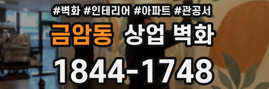 금암동 상업 벽화