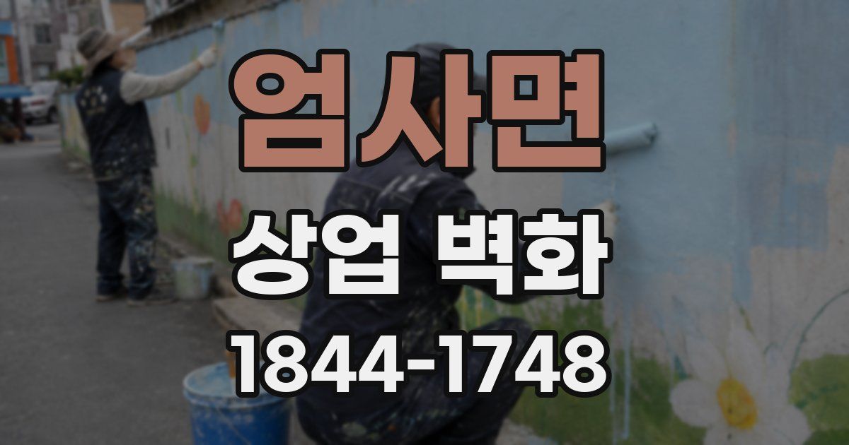 엄사면 상업 벽화