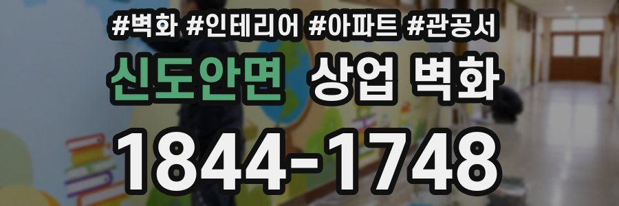 신도안면 상업 벽화