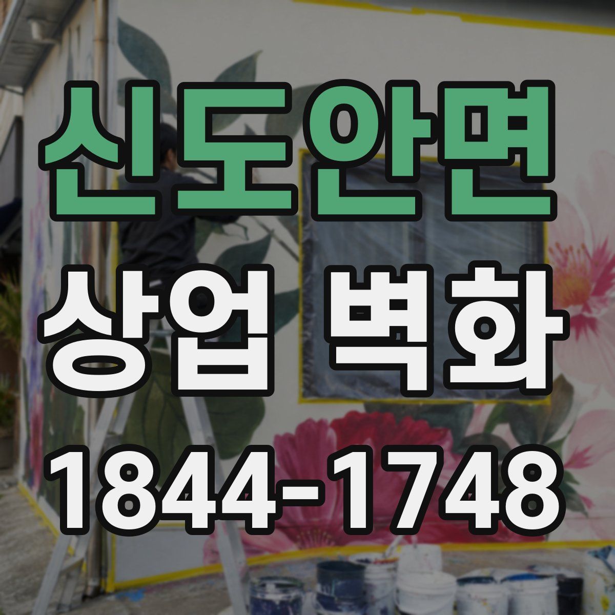 신도안면 상업 벽화