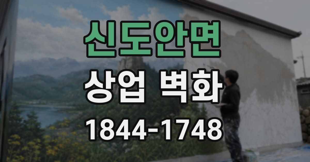 신도안면 상업 벽화
