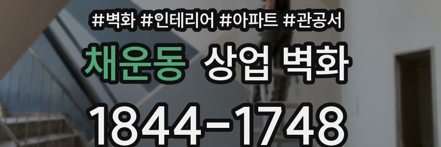 채운동 상업 벽화
