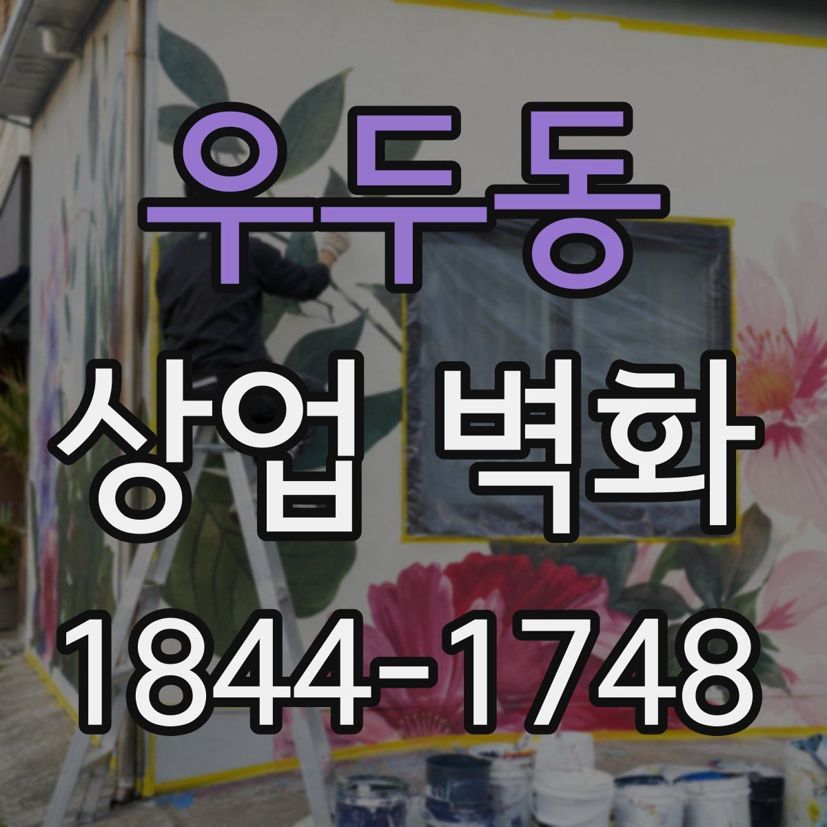 우두동 상업 벽화