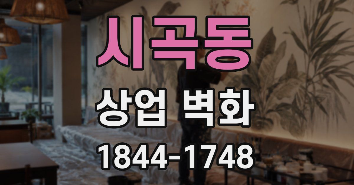 시곡동 상업 벽화