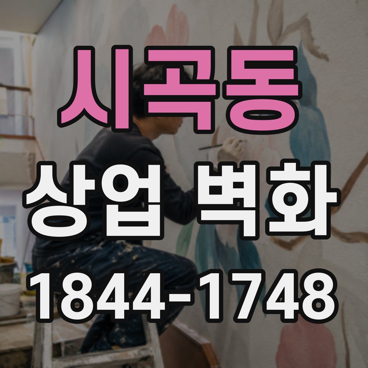 시곡동 상업 벽화