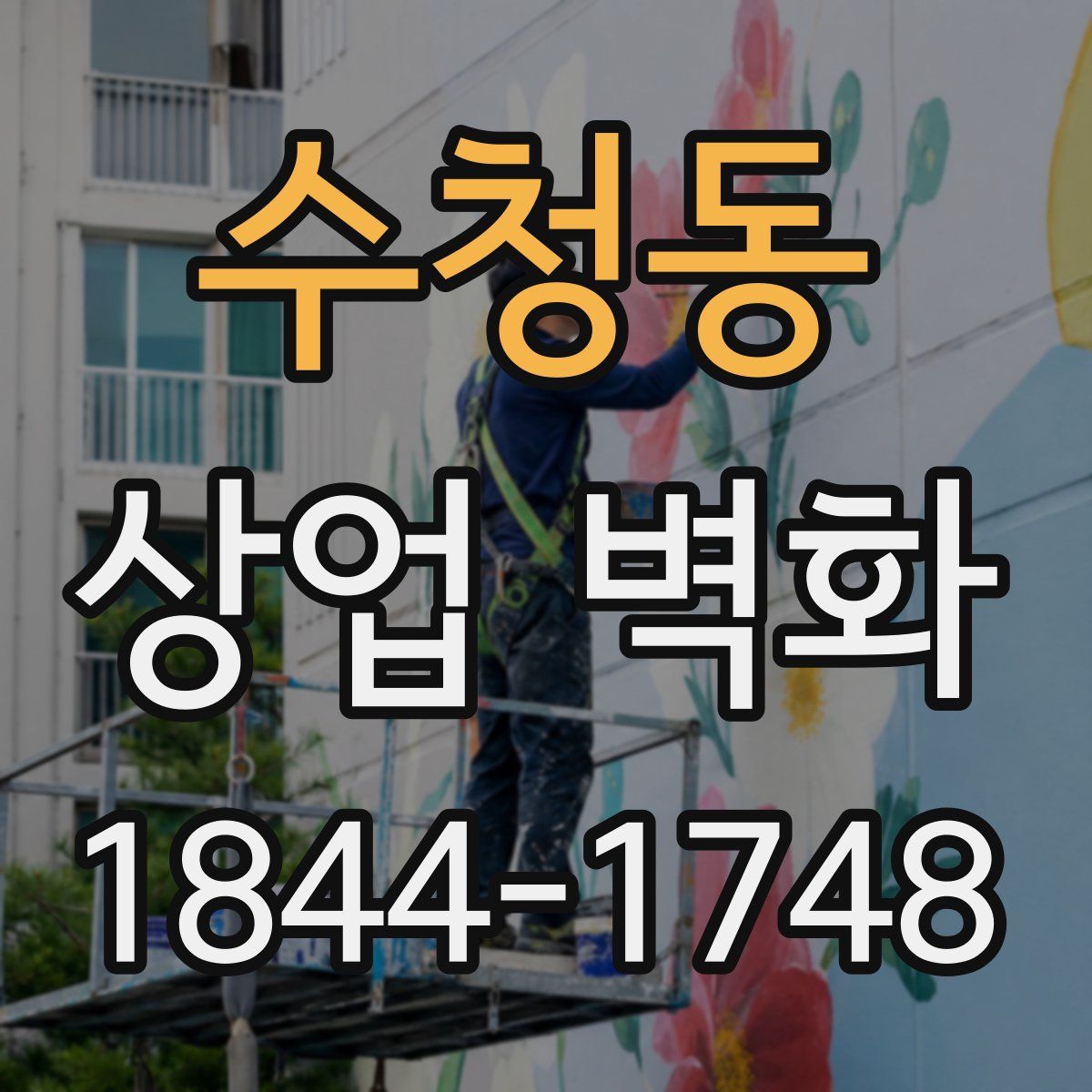 수청동 상업 벽화