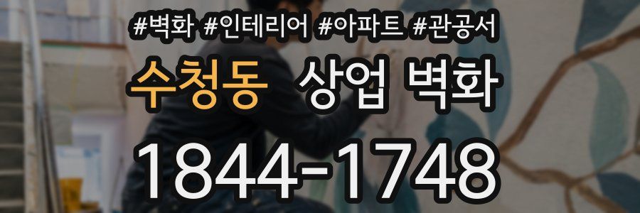 수청동 상업 벽화
