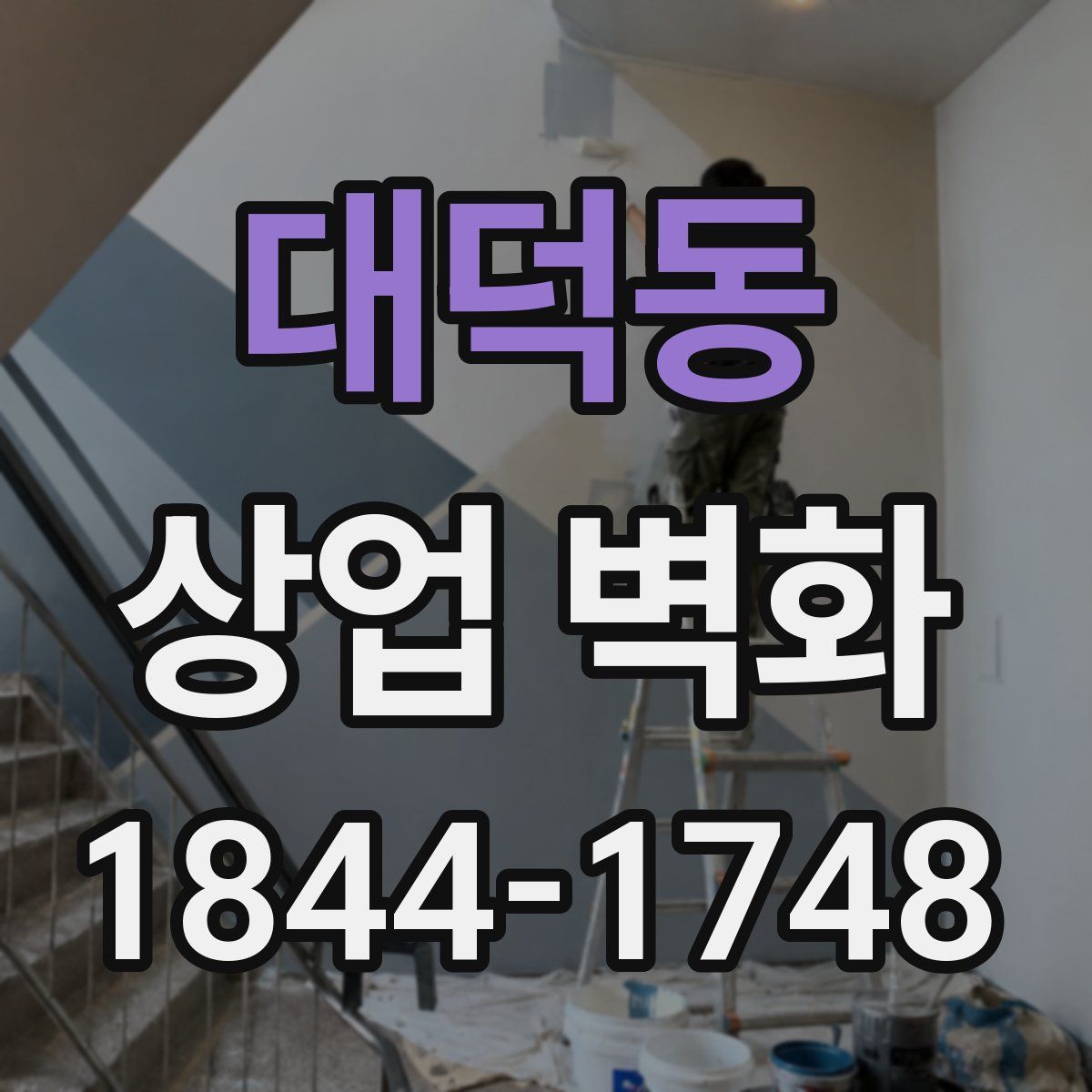 대덕동 상업 벽화