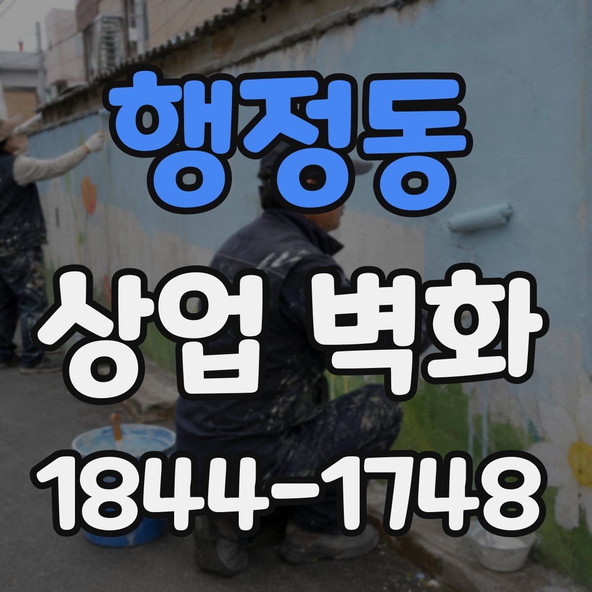 행정동 상업 벽화