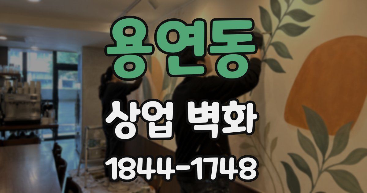 용연동 상업 벽화