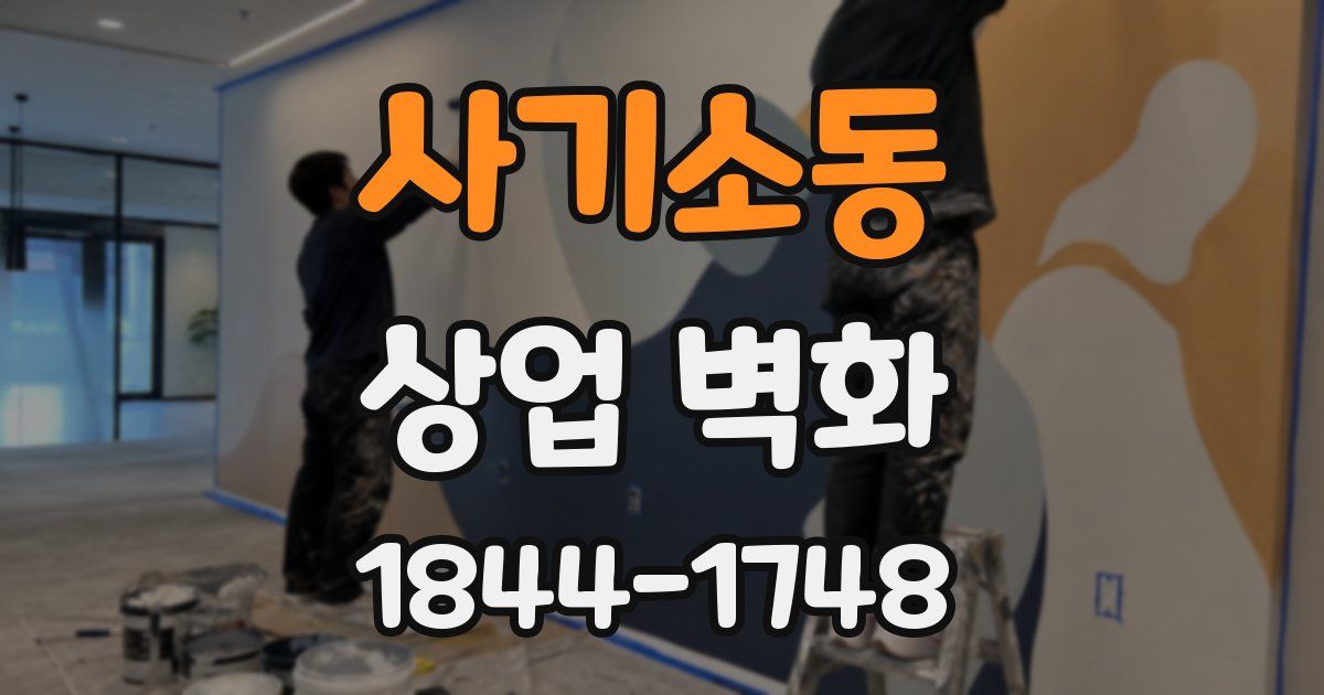 사기소동 상업 벽화