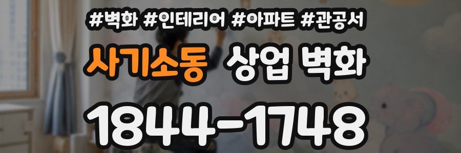 사기소동 상업 벽화