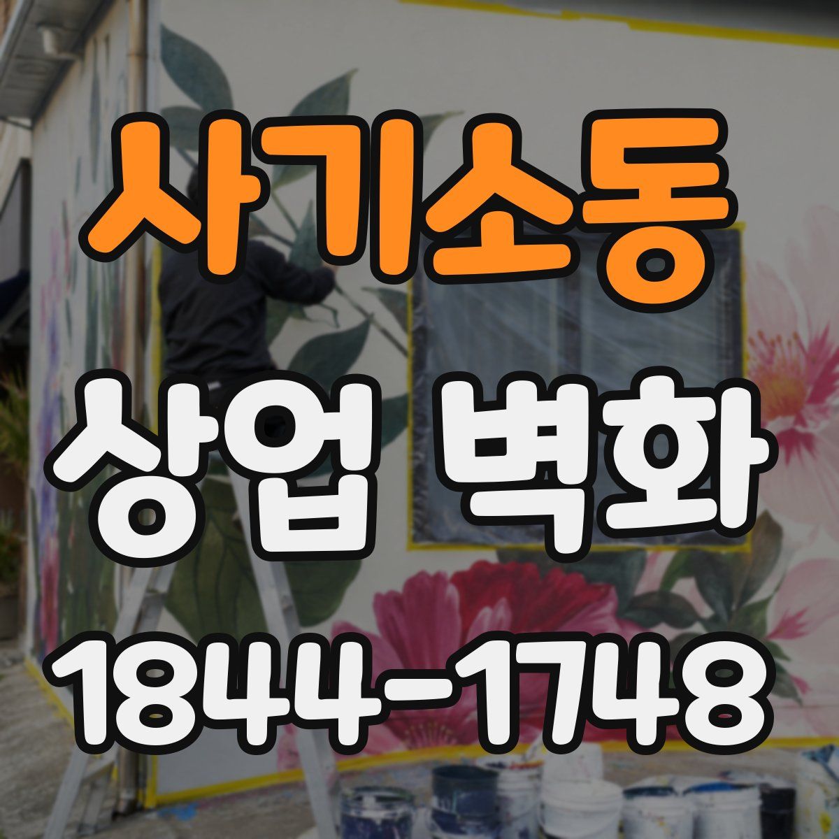 사기소동 상업 벽화