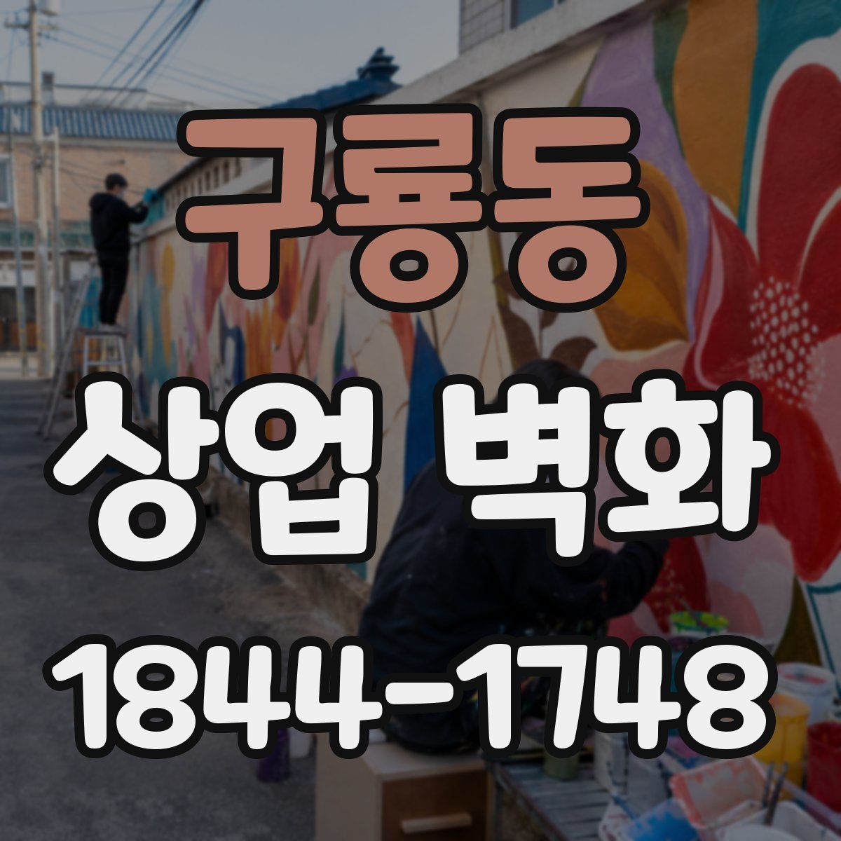 구룡동 상업 벽화