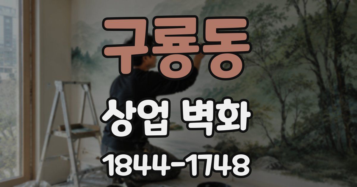구룡동 상업 벽화