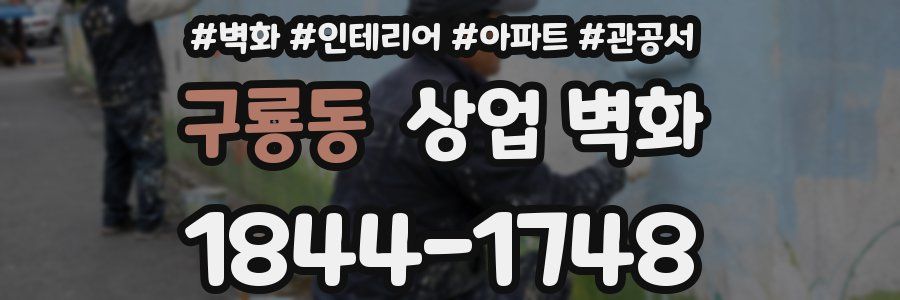 구룡동 상업 벽화