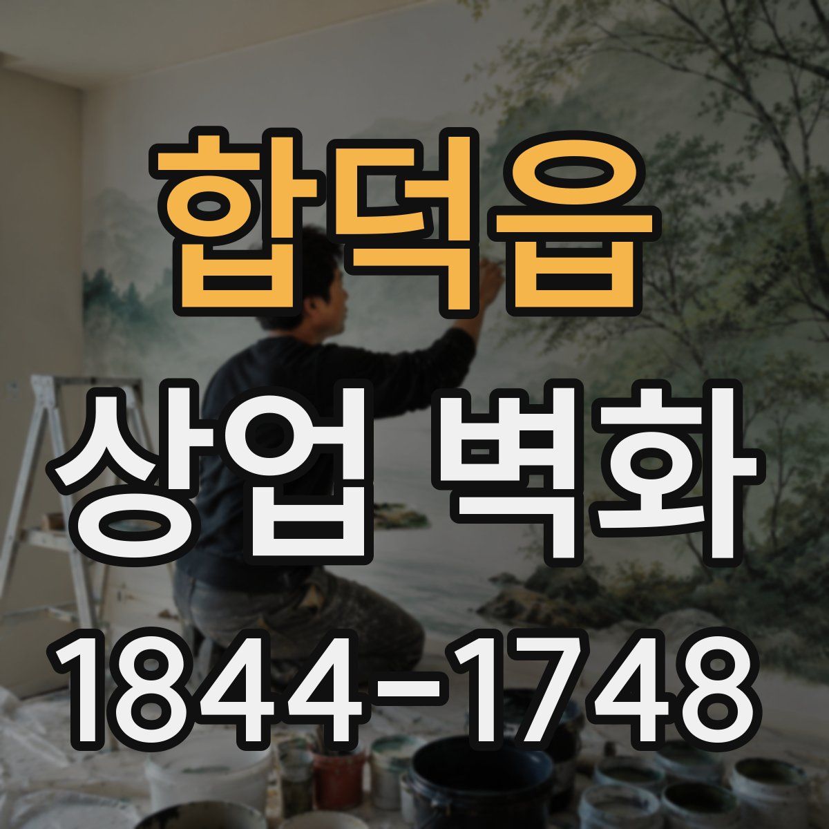 합덕읍 상업 벽화