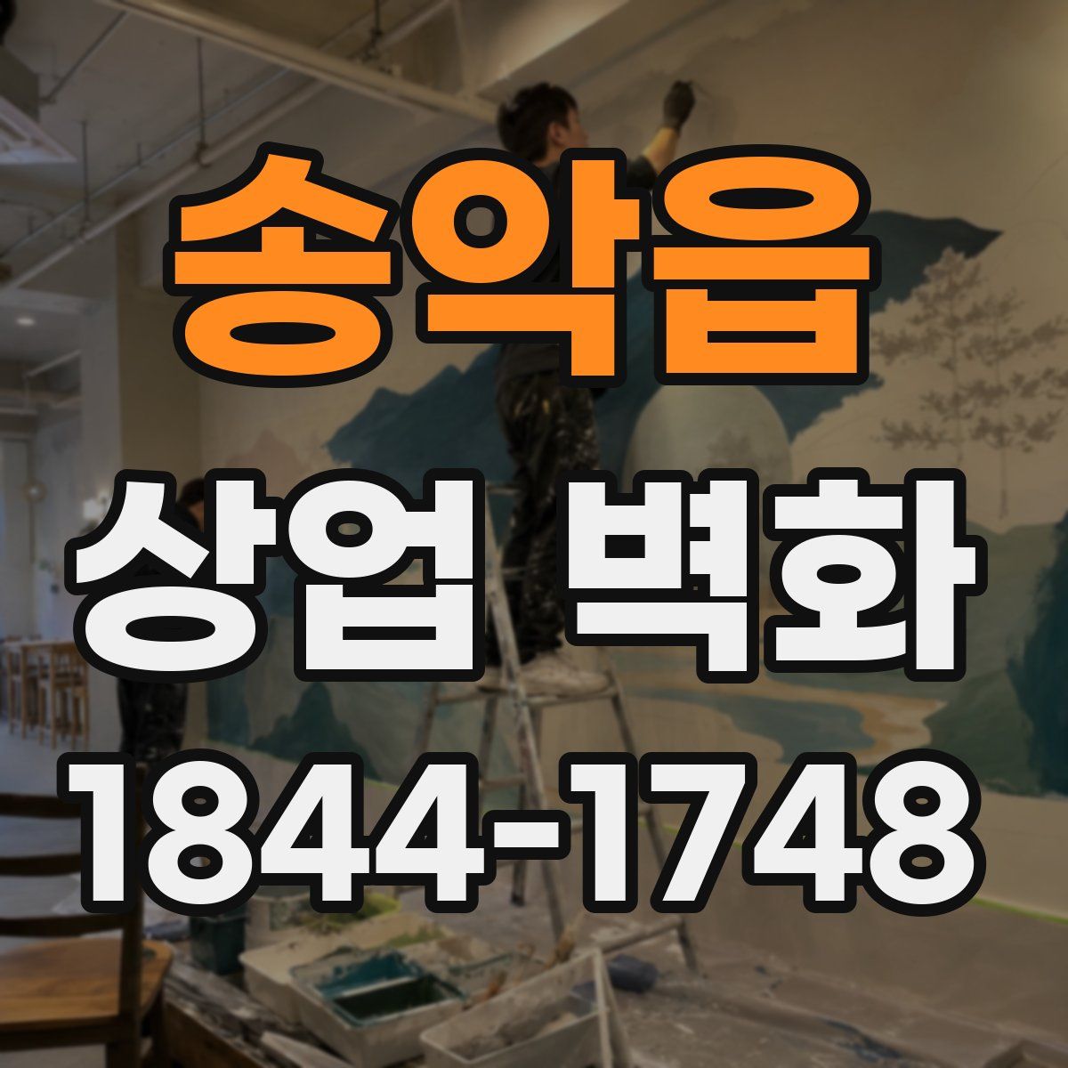 송악읍 상업 벽화