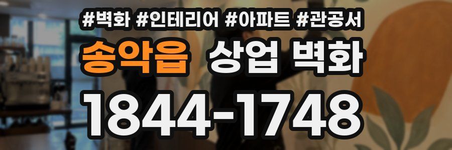 송악읍 상업 벽화