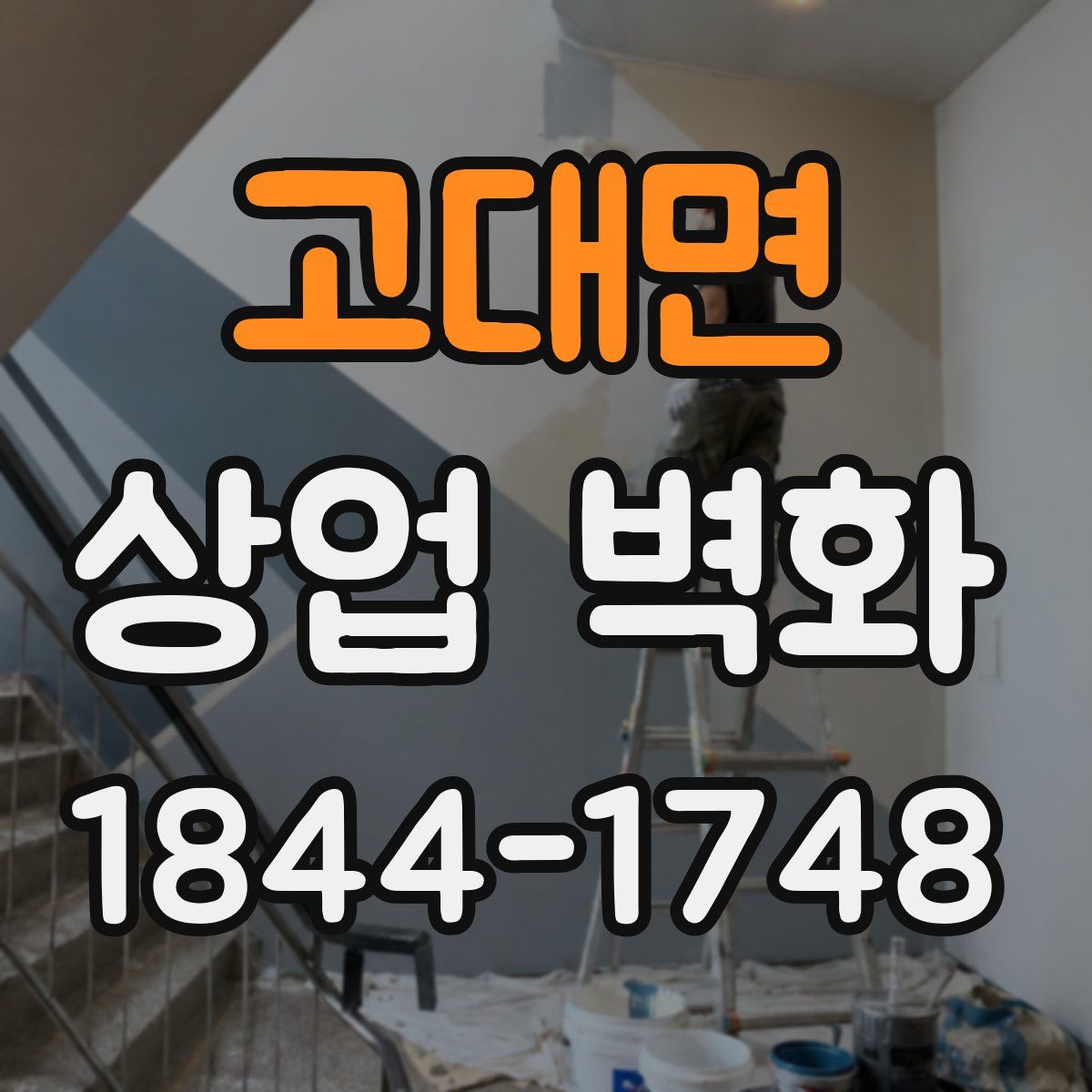 고대면 상업 벽화