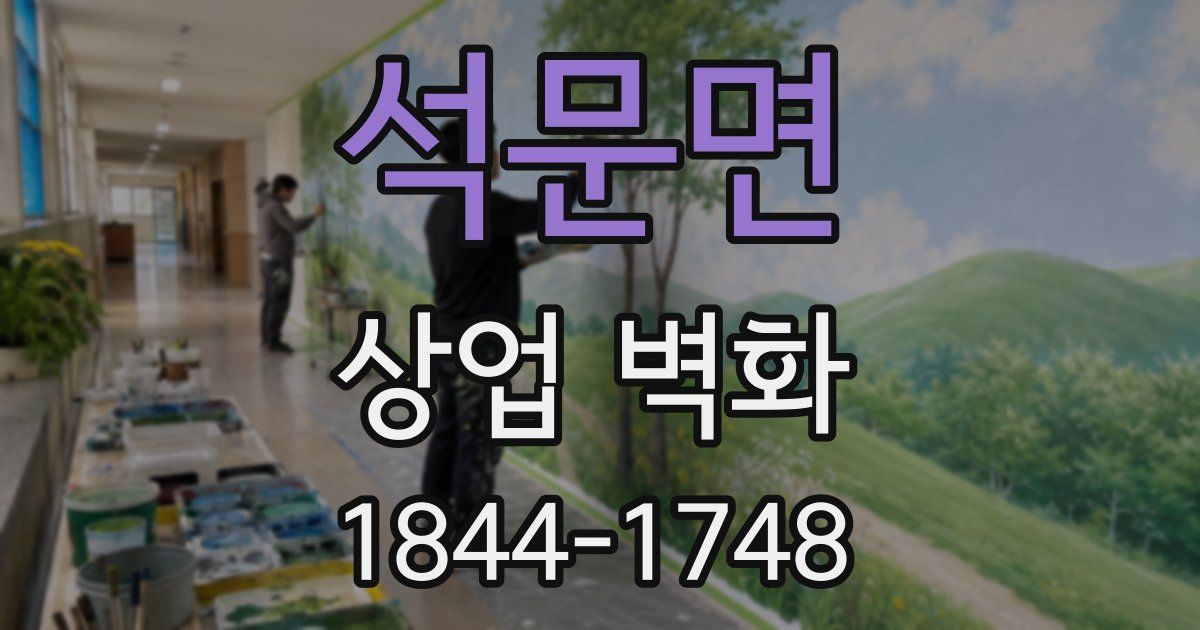 석문면 상업 벽화