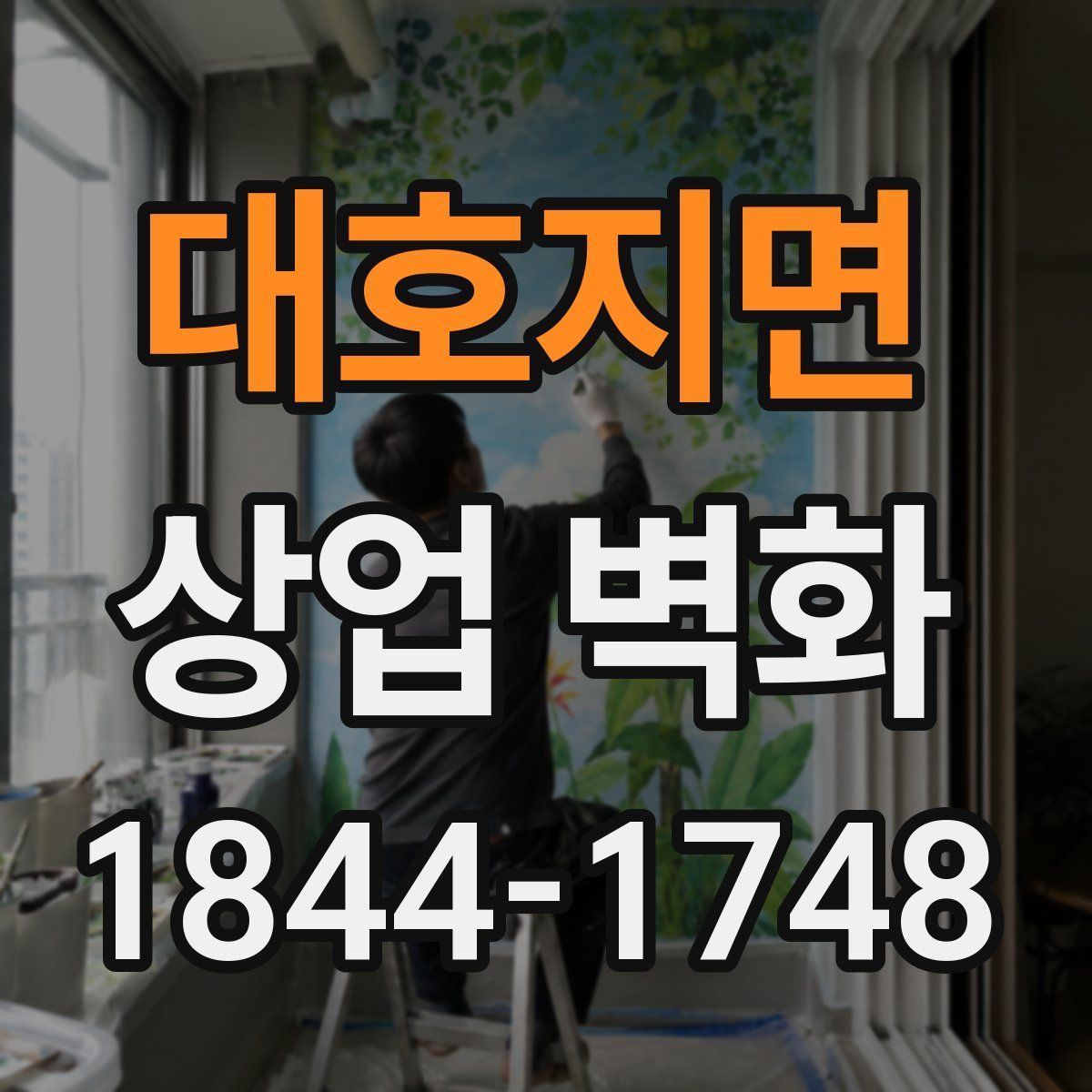 대호지면 상업 벽화