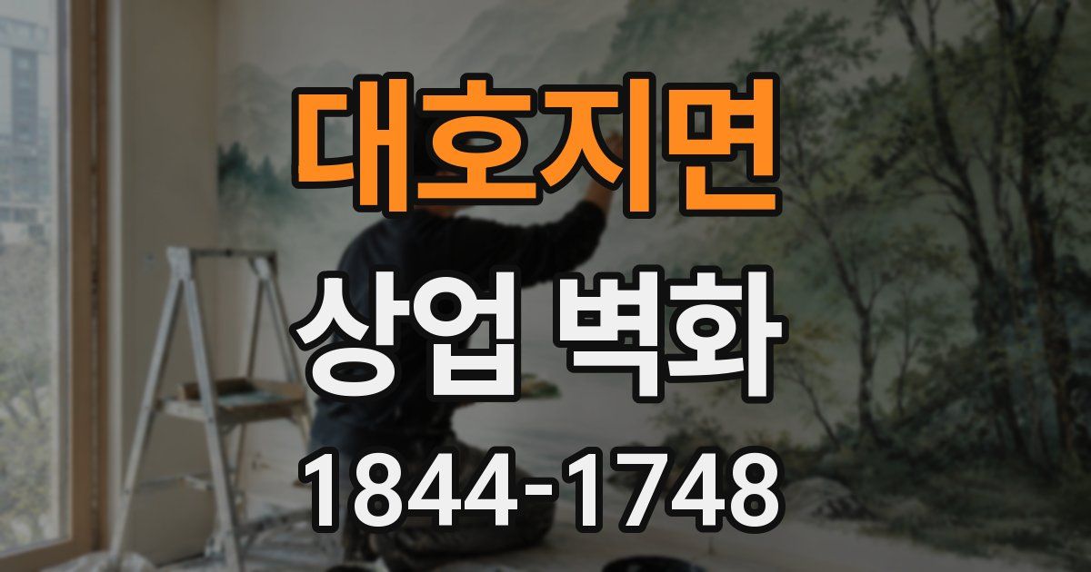 대호지면 상업 벽화