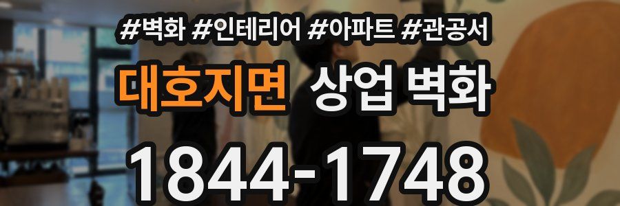 대호지면 상업 벽화